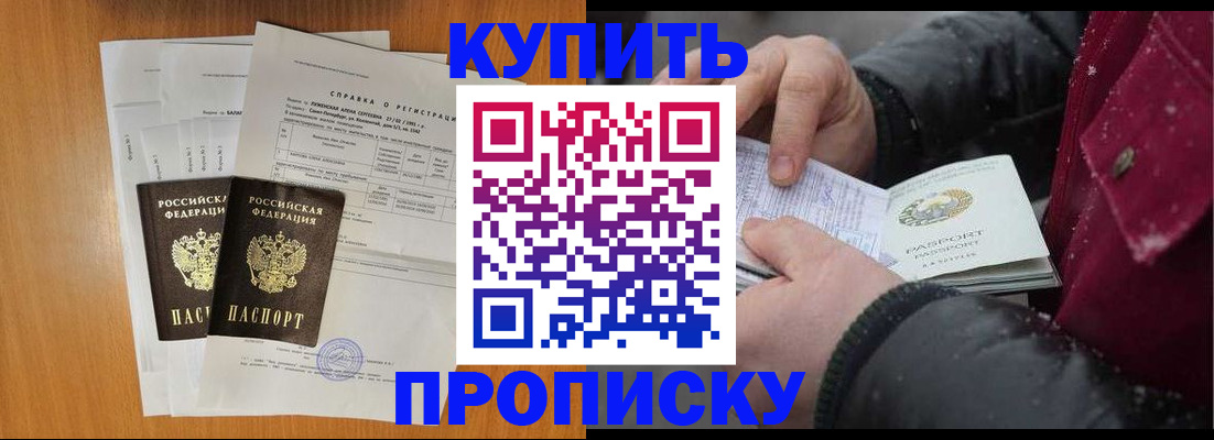 купить прописку в Анадыре